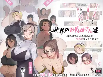 Sekai no Okaa-san-tachi ~Sukebe na Bunka o Motsu Okaa-san-tachi ga Musuko no Anata o Neratte iru~ Fhentai - Page 113