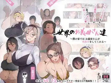 Sekai no Okaa-san-tachi ~Sukebe na Bunka o Motsu Okaa-san-tachi ga Musuko no Anata o Neratte iru~ Fhentai - Page 62