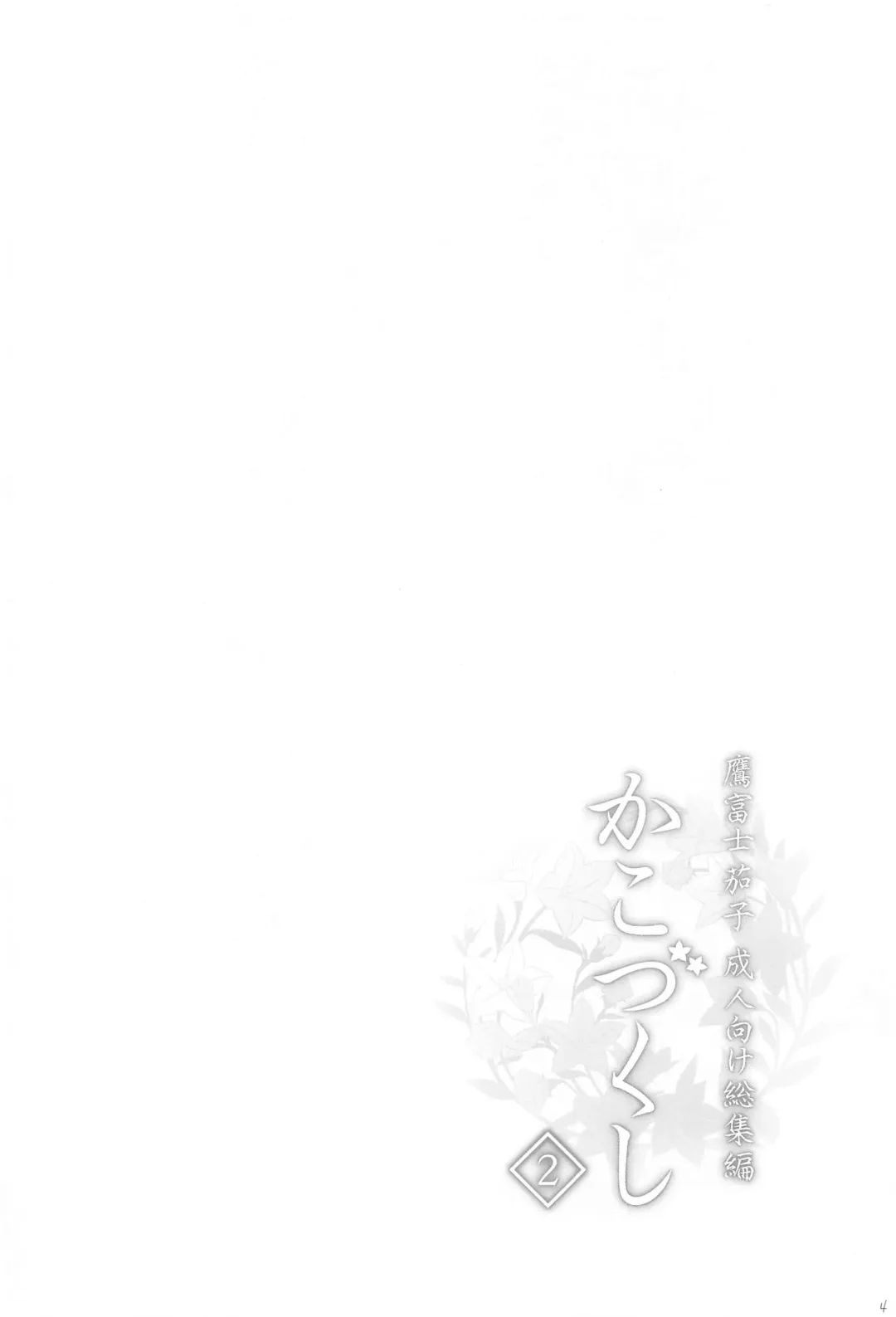 [Tokita Alumi] Kakozukushi 2 Fhentai - Page 3