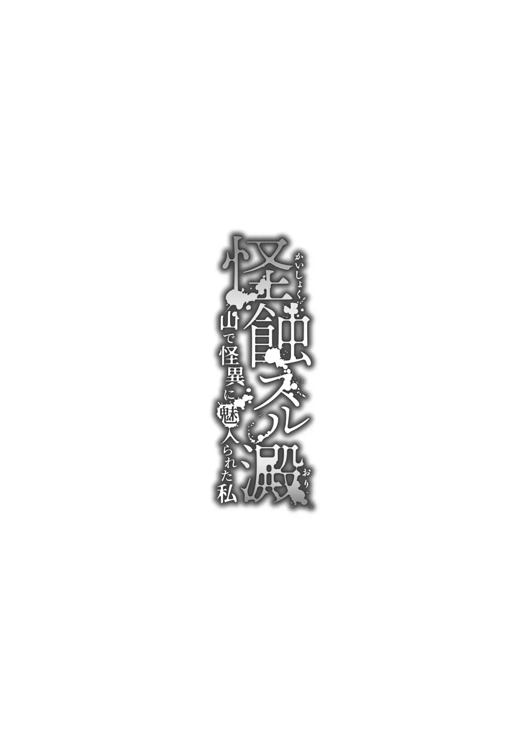 [Mattro] Kaishoku Suru Ori ~Yama de Kaii ni Miirareta Watashi~ | I was Entranced by the Ghost in the Mountains Fhentai - Page 2