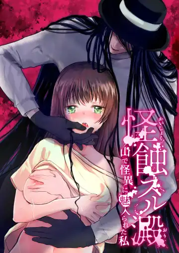 [Mattro] Kaishoku Suru Ori ~Yama de Kaii ni Miirareta Watashi~ | I was Entranced by the Ghost in the Mountains - Fhentai