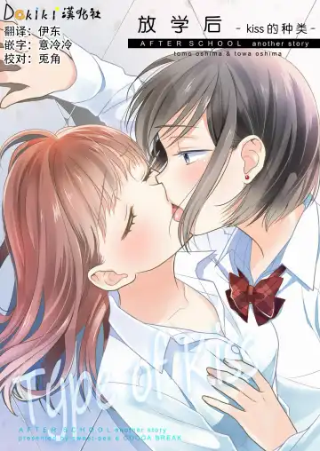 Read [Ooshima Tomo - Ooshima Towa] Houkago ~Kiss no Shurui~ - Fhentai