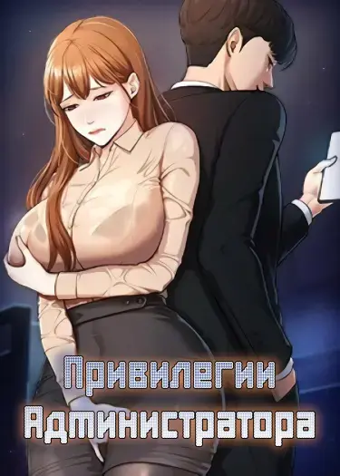 Administrator Privileges | Привилегии администратора Fhentai - Page 1