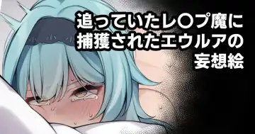 [Moo] 追っていたレ〇プ魔に捕獲されたエウルアの妄想絵 - Fhentai