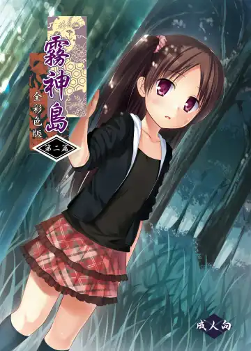 Read [Yukino Minato] Kirigami Shima Dai Ni Hen Zen Saishiki Ban - Fhentai