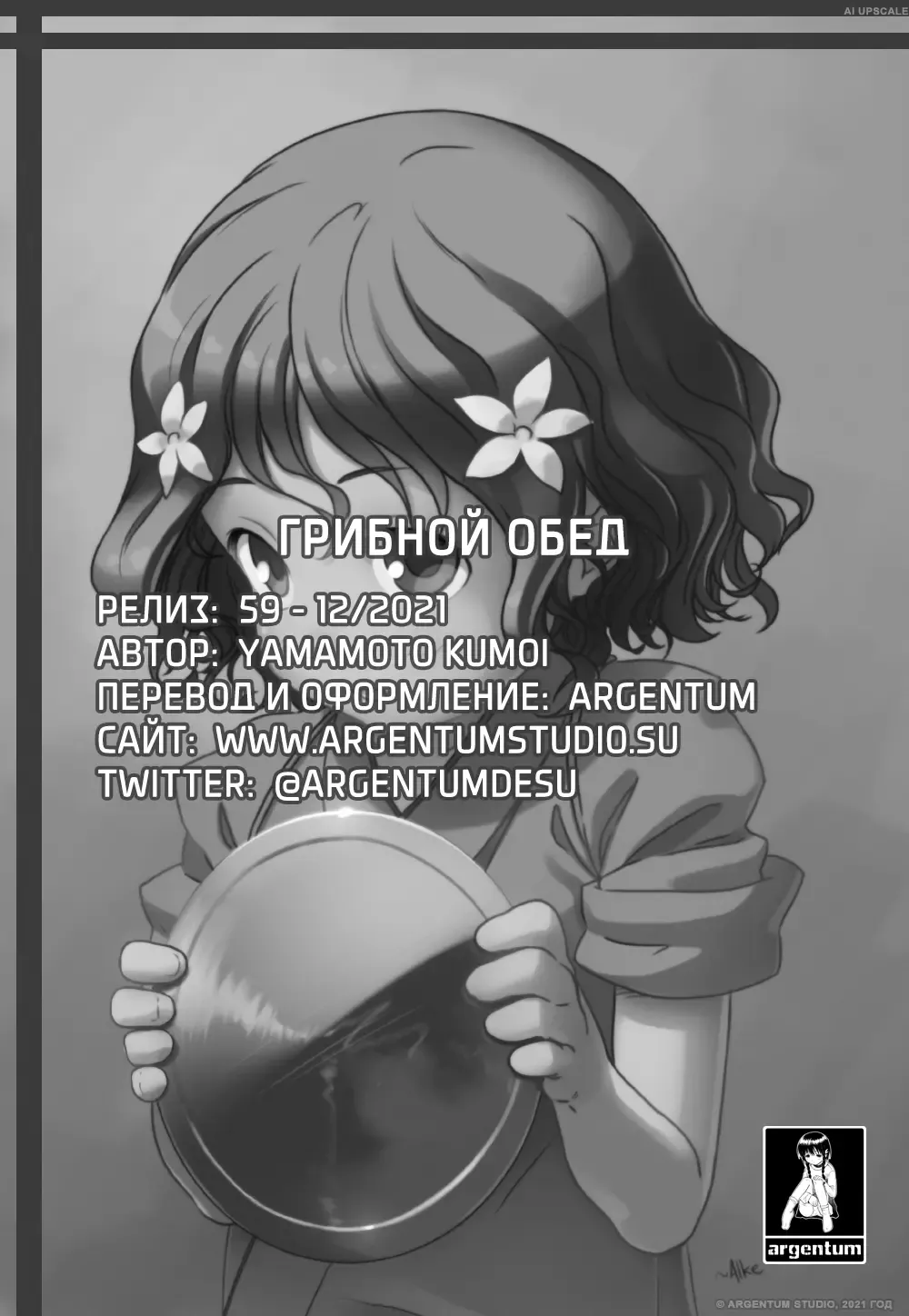 [Yamamoto Kumoi] Rari Rari Lunch | Грибной Обед Fhentai - Page 18