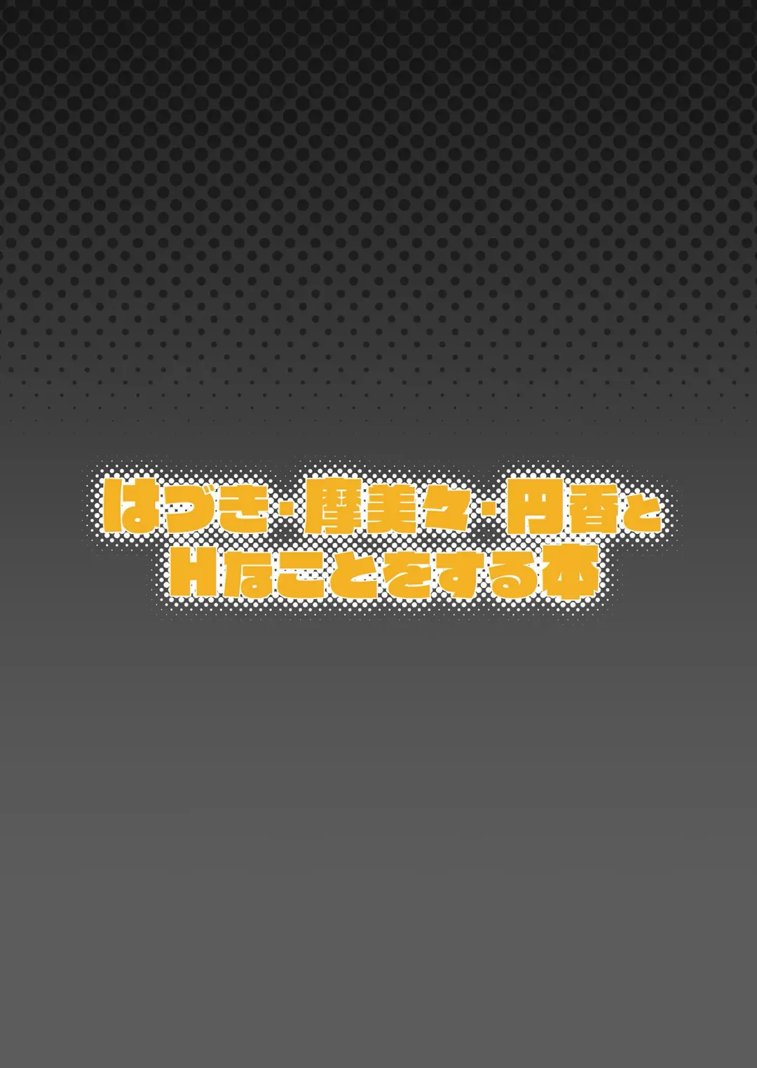 [Hiiragi Hajime] Hazuki Mamimi Madoka to H na Koto o Suru Hon | A Book About Having Sex With Hazuki, Mamimi, and Madoka Fhentai - Page 22