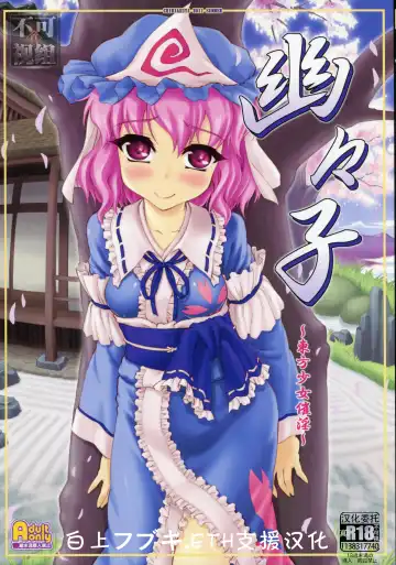 Read [Yaburebouki Akuta] Yuyuko ~Touhou Shoujo Saiin~ - Fhentai