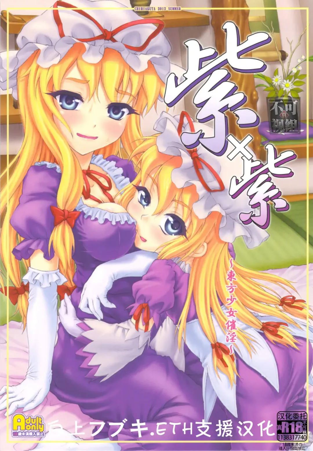 [Yaburebouki Akuta] Yukari x Yukari ~Touhou Shoujo Saiin~ Fhentai - Page 1