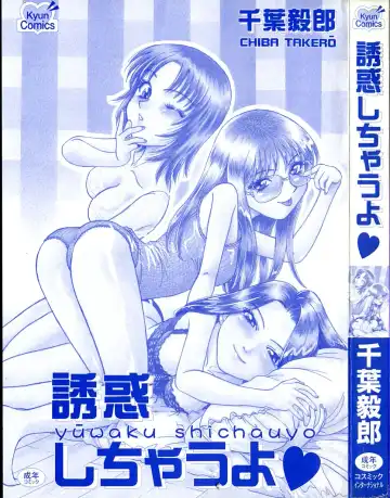 [Chiba Takerou] Yuuwaku shichau yo ♥ Fhentai - Page 3