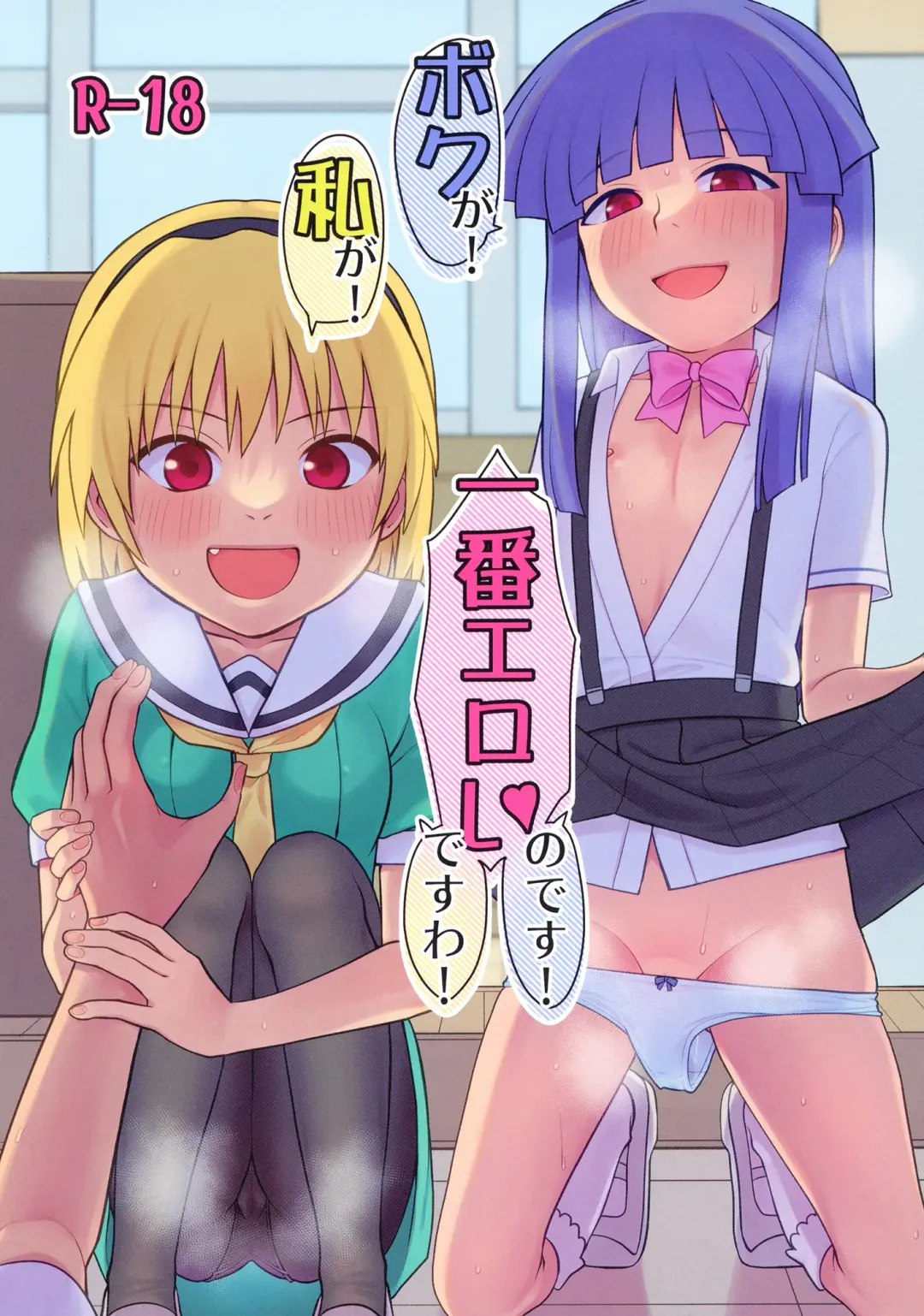 [Kakuzato Yun] "Boku ga!" "Watashi ga!" ""Ichiban Eroi"" "no desu!" "desu wa!" Fhentai - Page 1