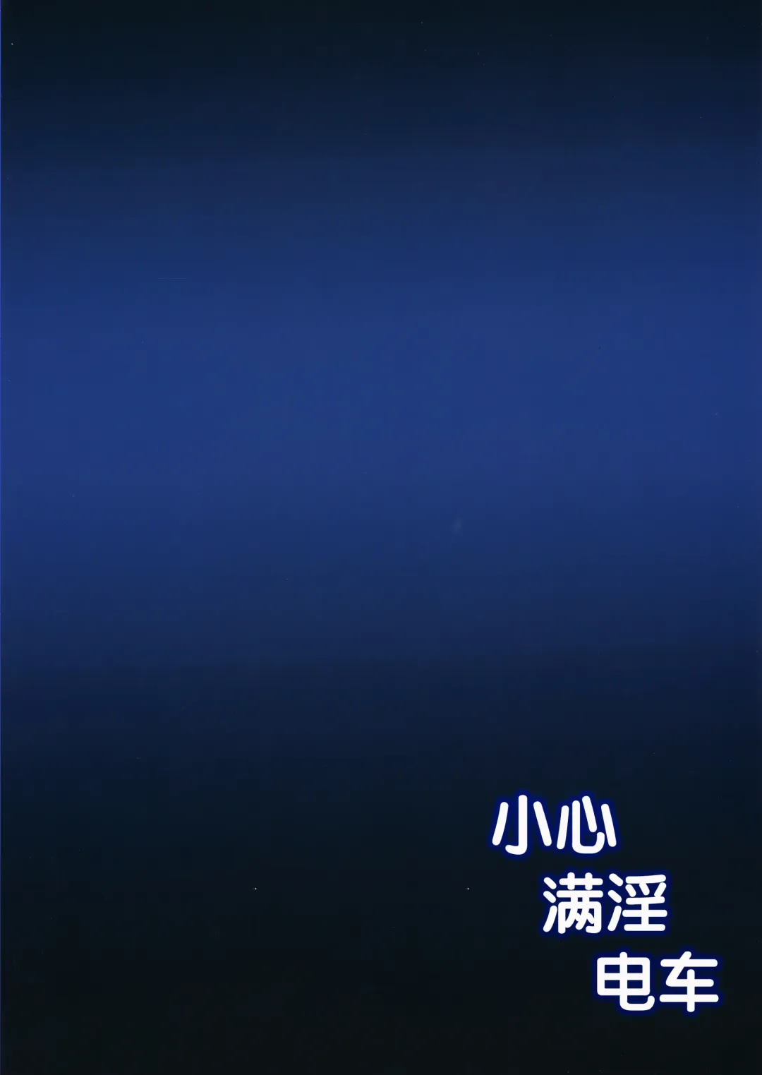 [Donburako] Manin Densha ni Chuui | 小心满淫的电车 Fhentai - Page 26