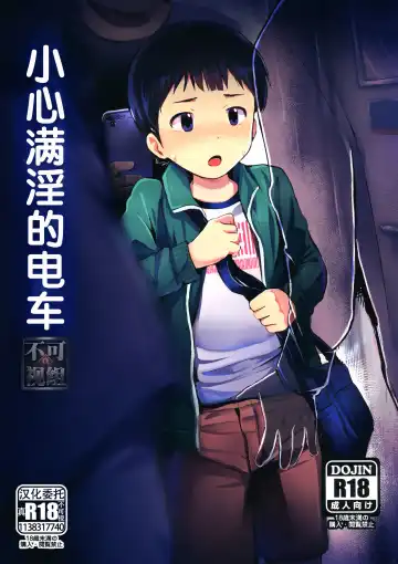 Read [Donburako] Manin Densha ni Chuui | 小心满淫的电车 - Fhentai