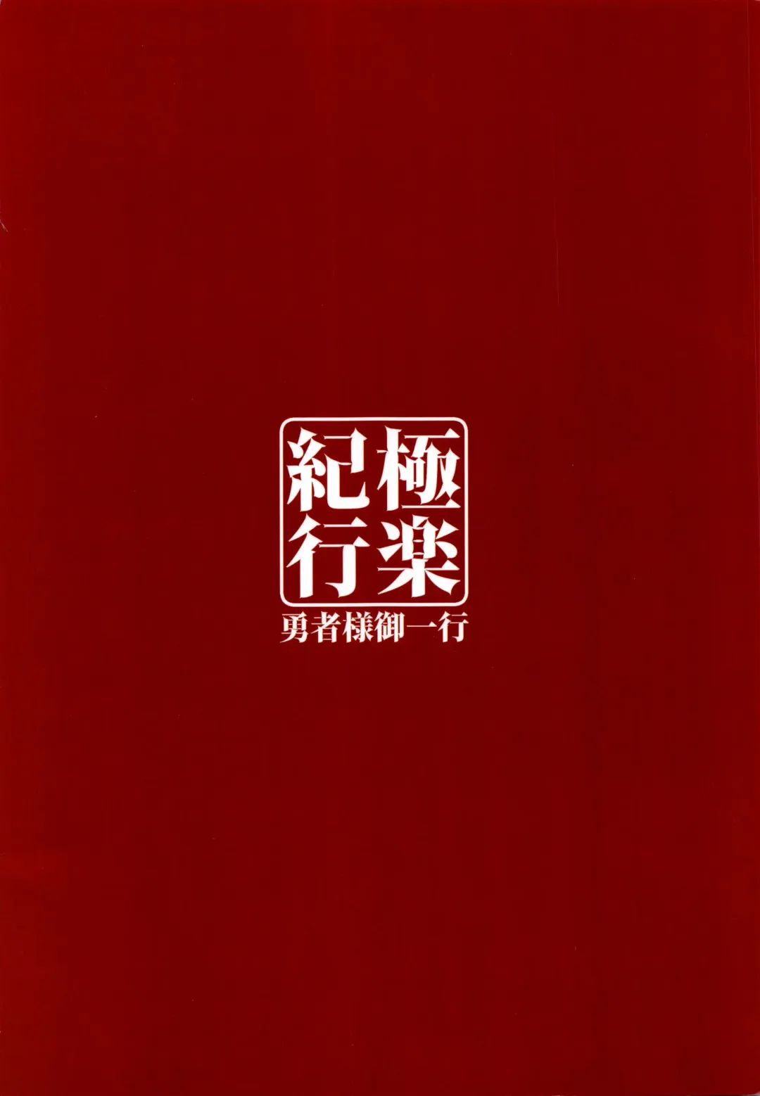 [Nemigi Tsukasa] Gokuraku Kikou Fhentai - Page 26