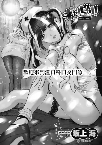 [Sakagami Umi] GalCli! ~Iryou Houjin Gal Clinic~ Ch. 2 Zenpen Fhentai - Page 2