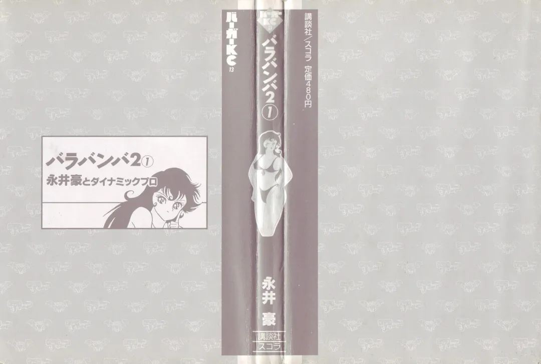 [Nagai Go] Barabanba 2 vol.1 Go Nagai Fhentai - Page 2