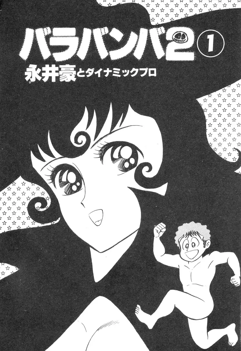 [Nagai Go] Barabanba 2 vol.1 Go Nagai Fhentai - Page 3