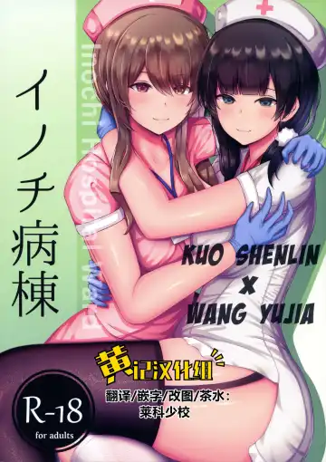 Read [Chingero] Inochi Byoutou - Inoch Hospital Ward - Fhentai