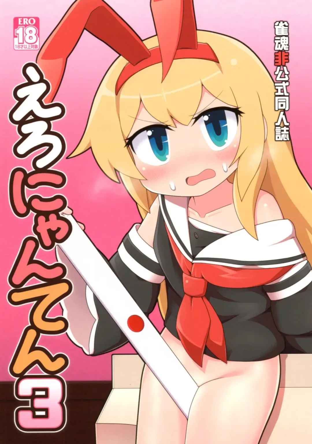 [Flet06] Eronyanten 3 Fhentai - Page 1