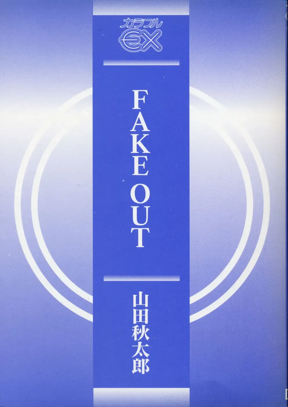 [Yamada Shuutarou] Fake Out Fhentai - Page 3