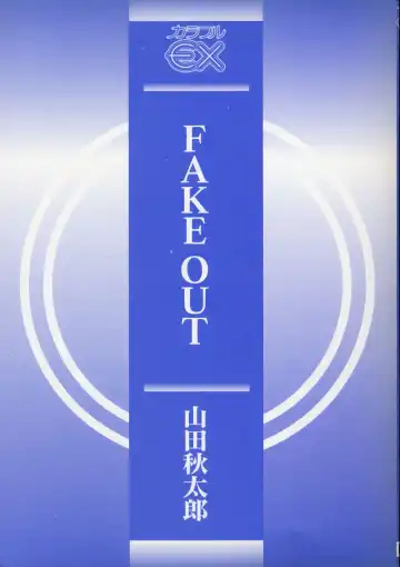 [Yamada Shuutarou] Fake Out Fhentai - Page 3