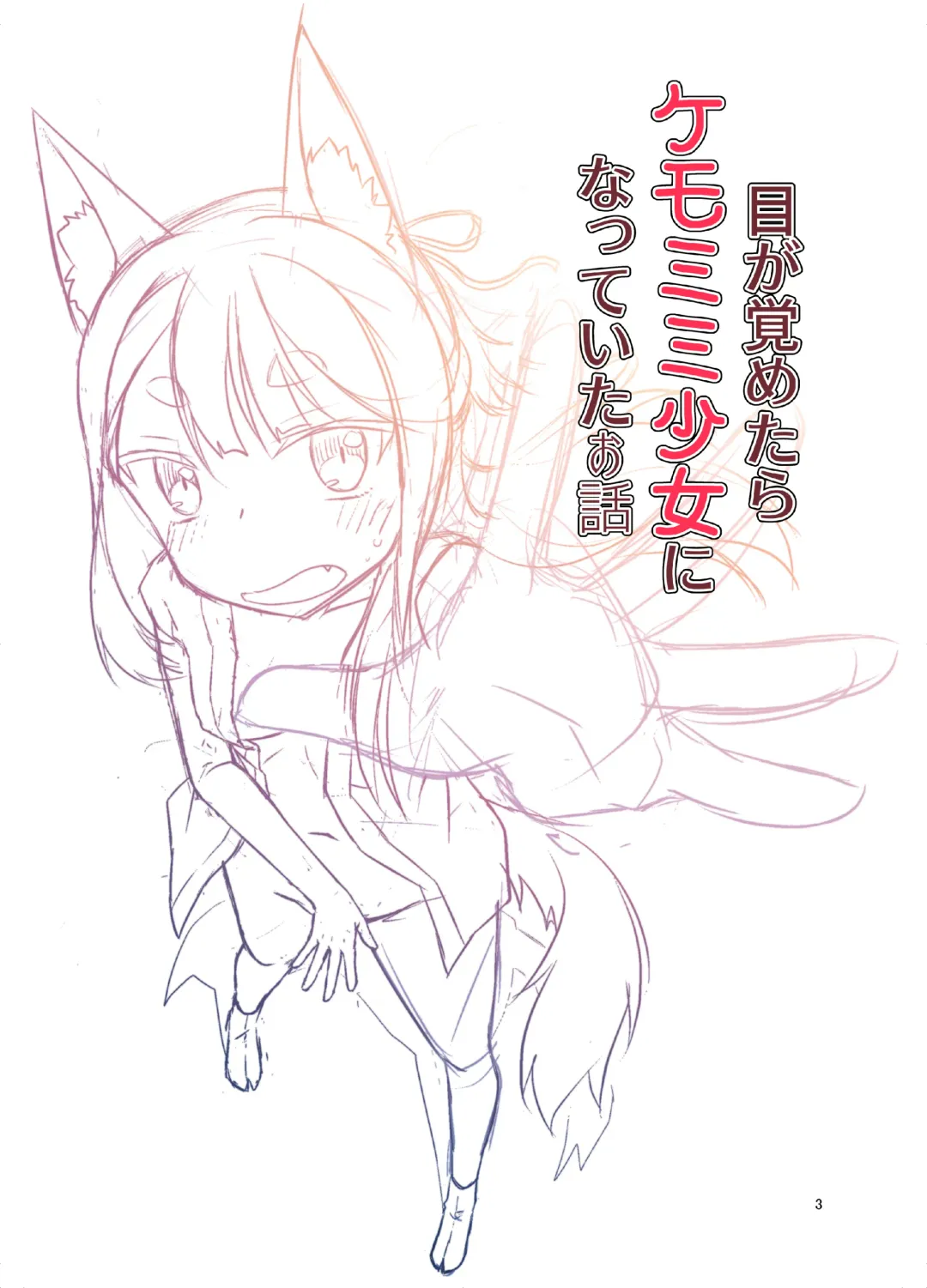 [Fumotono Mikoto] Me ga Sametara Kemomimi Shoujo ni Natteita Ohanashi | The Story of How When I Woke Up, I Had Become an Animal-Eared Girl Fhentai - Page 3