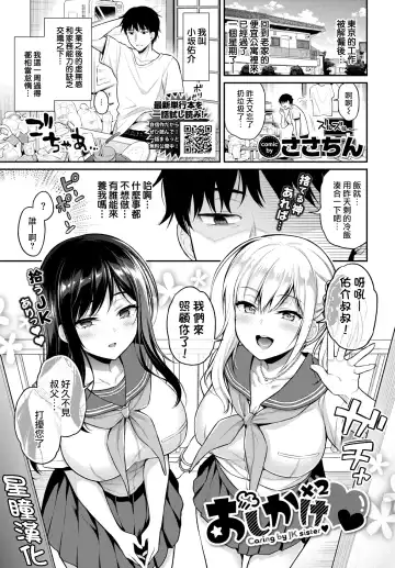 Read [Sasachinn] Oshikake x2 - Caring by JK sister - Fhentai