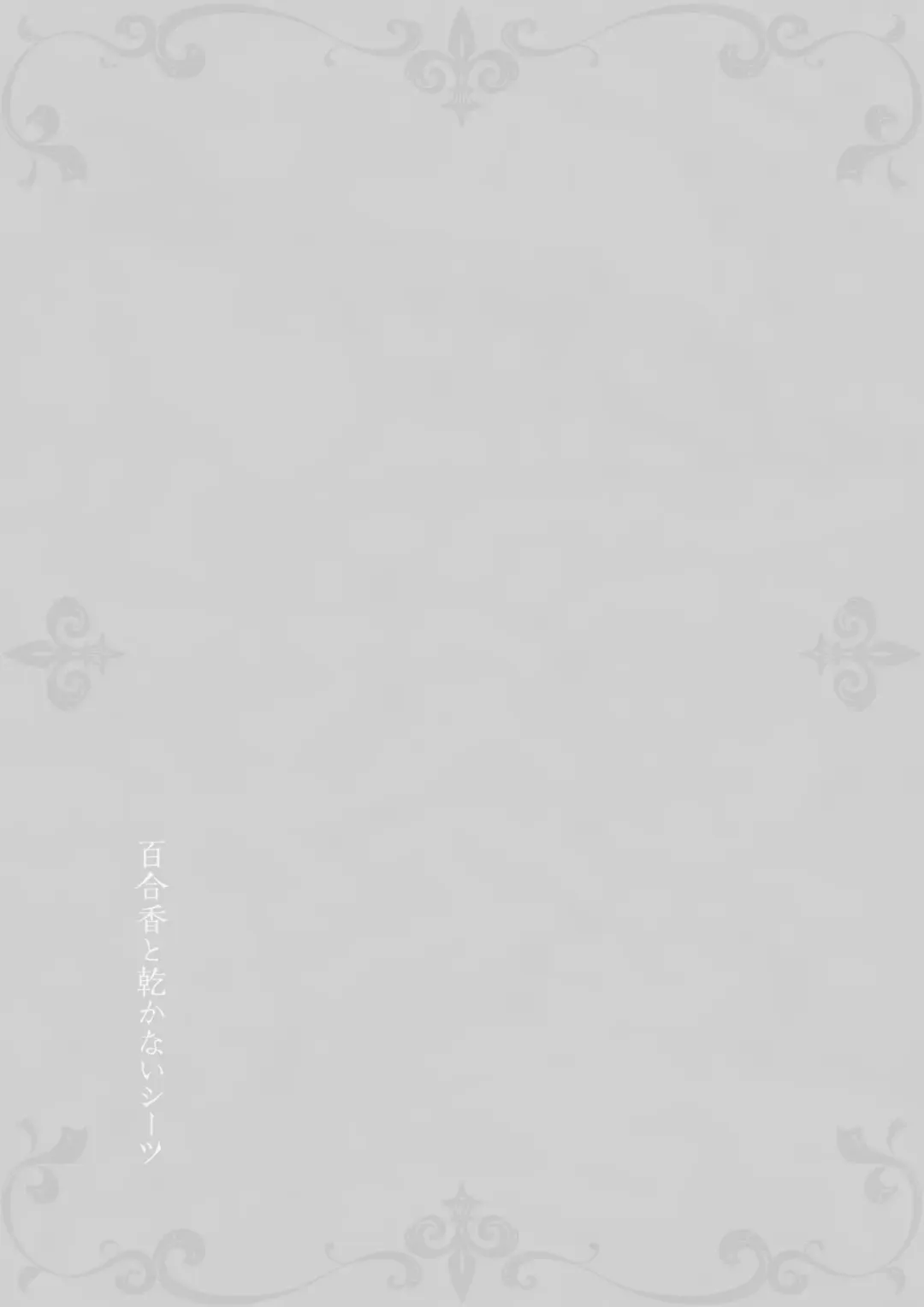 [Takekawa Sin] Yurika to Kawakanai Shiitsu Midare Yuri Fhentai - Page 65