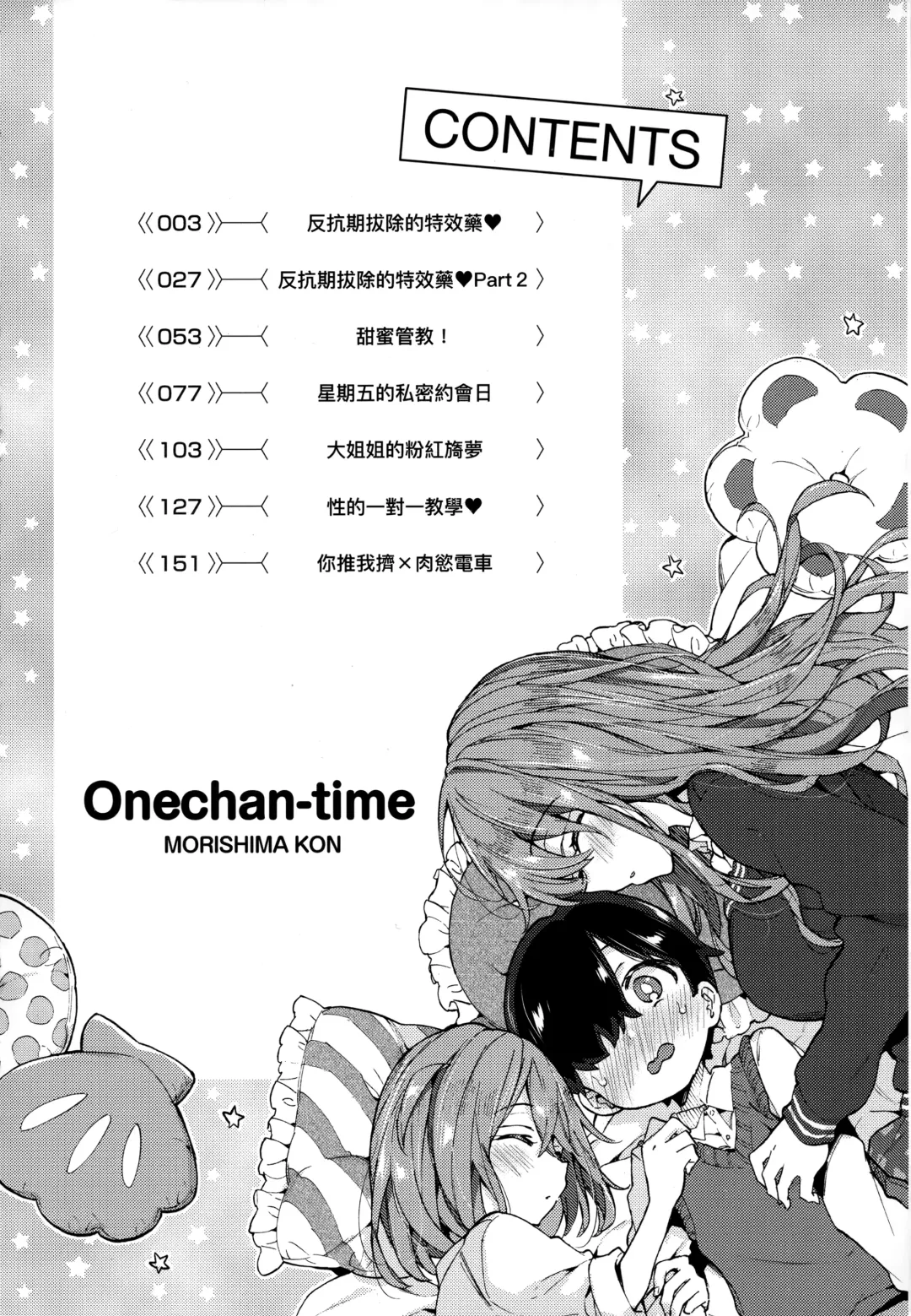 [Morishima Kon] Onee-chan Time | 大姐姐的正太時間♡ Fhentai - Page 5