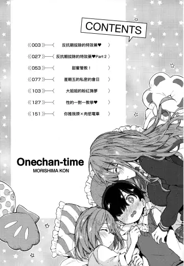 [Morishima Kon] Onee-chan Time | 大姐姐的正太時間♡ Fhentai - Page 5