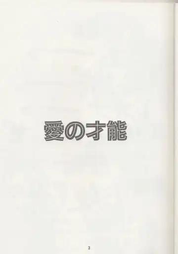 [Tokiwa Kanenari] Ai no Sainou Fhentai - Page 2