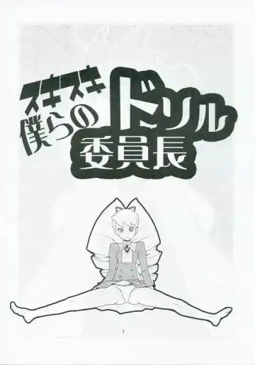 [Heriyama] Sukisuki Bokurano Drill Iinchou Fhentai - Page 2