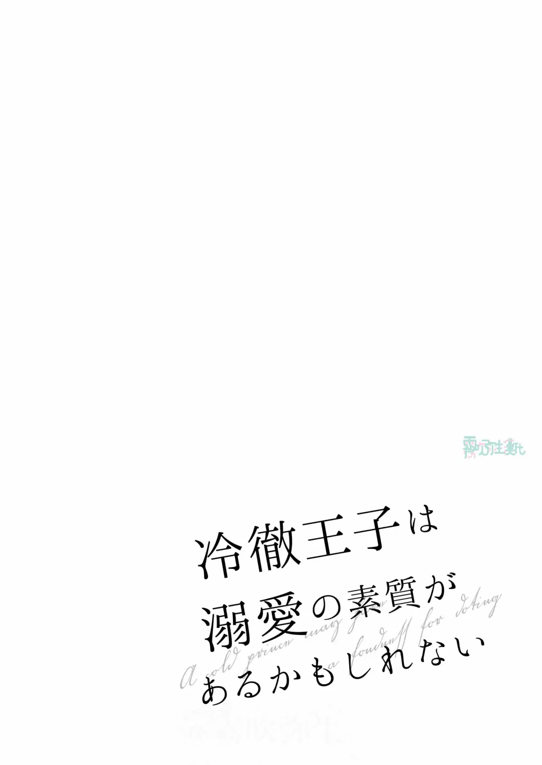 [Ninako275] Reitetsu Ouji wa Dekiai no Soshitu ga Aru kamoshirenai | 高冷王子或許有溺愛的潛能01 Fhentai - Page 5