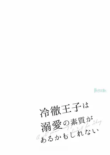 [Ninako275] Reitetsu Ouji wa Dekiai no Soshitu ga Aru kamoshirenai | 高冷王子或許有溺愛的潛能01 Fhentai - Page 5
