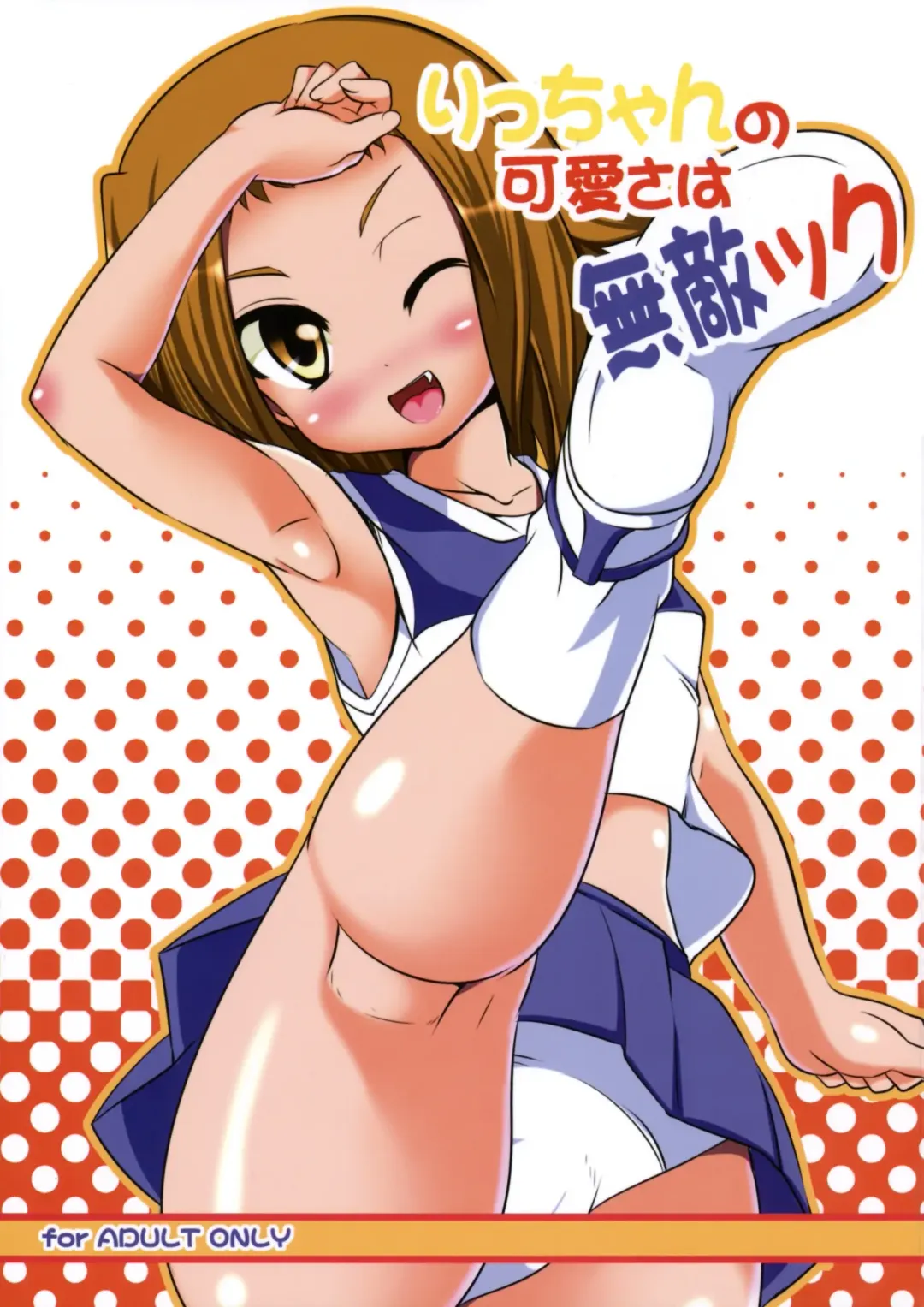 [Rikuto] Ricchan no Kawaisa wa Mutekick Fhentai - Page 1