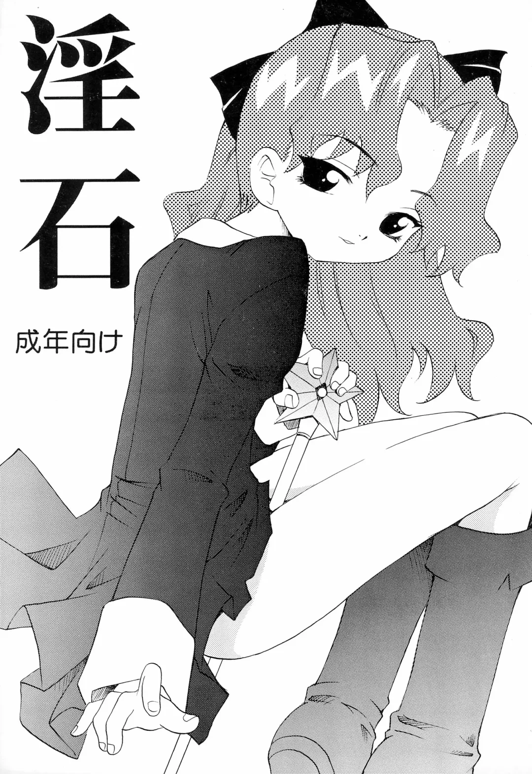 [Ataka Atsushi - Takaoka Motofumi] Inseki Fhentai - Page 1