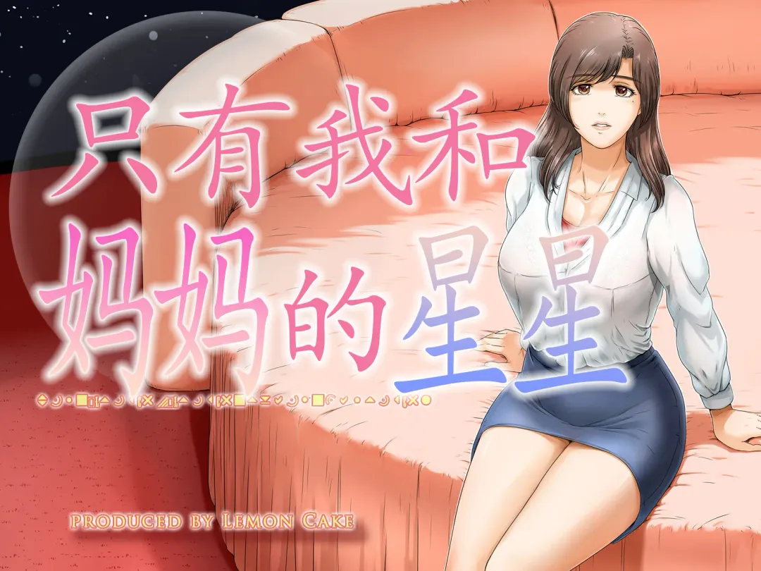 [Lemon Yoshinobu] Okaa-san shika inai Hoshi | 只有我和妈妈的星星 Fhentai - Page 1