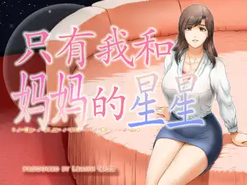 Read [Lemon Yoshinobu] Okaa-san shika inai Hoshi | 只有我和妈妈的星星 - Fhentai