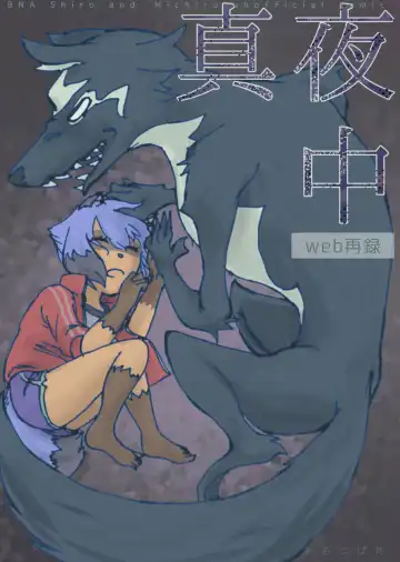 Read (A o tsuba-me] [Web sairoku] mayonaka (BNA: Brand New Animal) - Fhentai