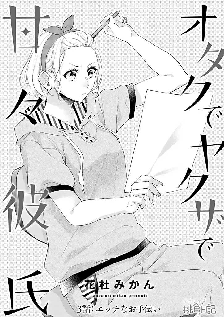 [Hanamori Mikan] Otaku de Yakuza de Amaama Kareshi 3 Fhentai - Page 3