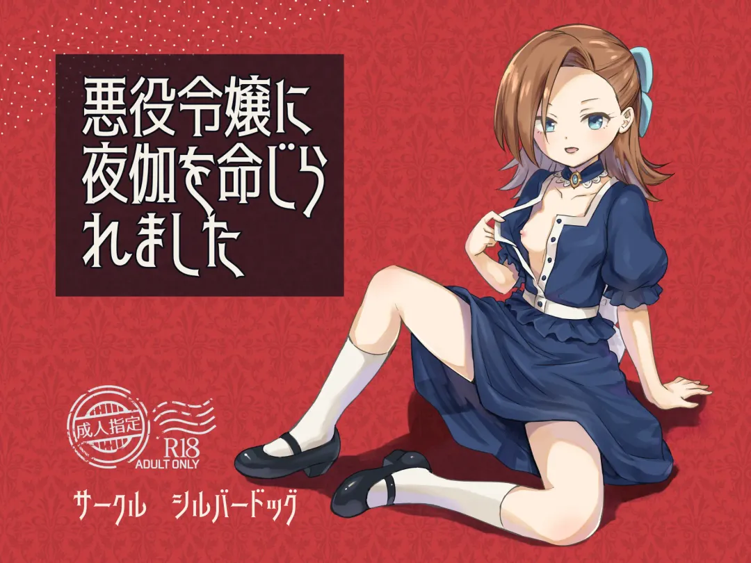 [Silver Dog] Akuyaku Reijou ni Yotogi o Meijiraremashita Fhentai - Page 1