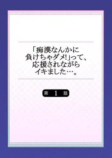 [Toubaru Rairu] "Chikan nanka ni Makecha Dame!" tte, Ouen sarenagara Ikimashita.... 1 Fhentai - Page 2