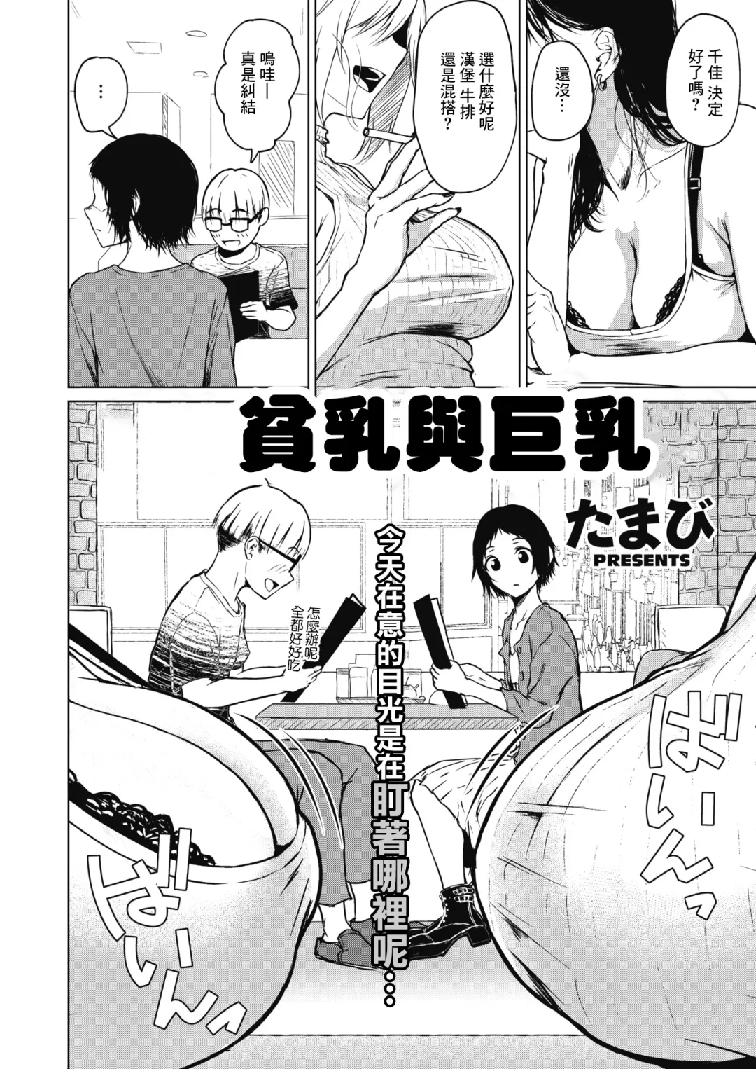 [Tamabi] Chiisakute Ookina Mune no Uchi | 貧乳與巨乳 Fhentai - Page 2