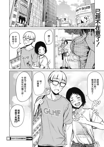 [Tamabi] Chiisakute Ookina Mune no Uchi | 貧乳與巨乳 Fhentai - Page 26