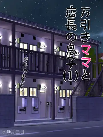 [Minazuki Mikka] Manbiki Mama to Tencho no Musuko 1 Fhentai - Page 2