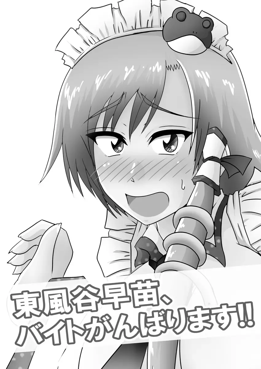 [Tasuro Kuzuha] Kochiya Sanae, Beit Ganbarimasu!! Fhentai - Page 2