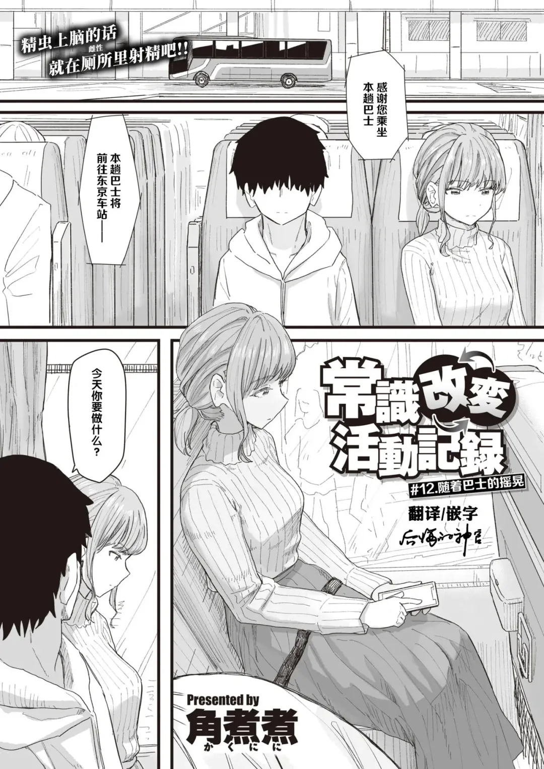 [Kakuninii] Joushiki Kaihen Katsudou Kiroku #12. Bus ni Yurarete | 常识改变活动记录 #12. 随着巴士的摇晃 Fhentai - Page 1
