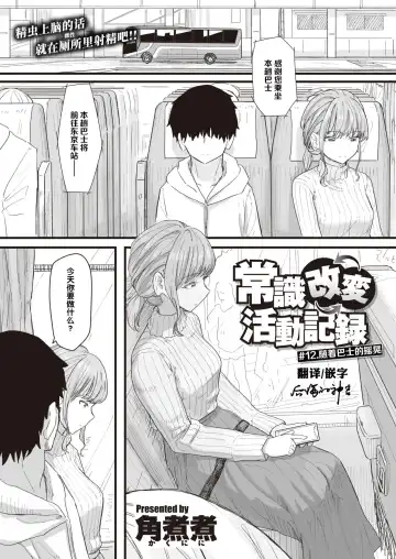 Read [Kakuninii] Joushiki Kaihen Katsudou Kiroku #12. Bus ni Yurarete | 常识改变活动记录 #12. 随着巴士的摇晃 - Fhentai