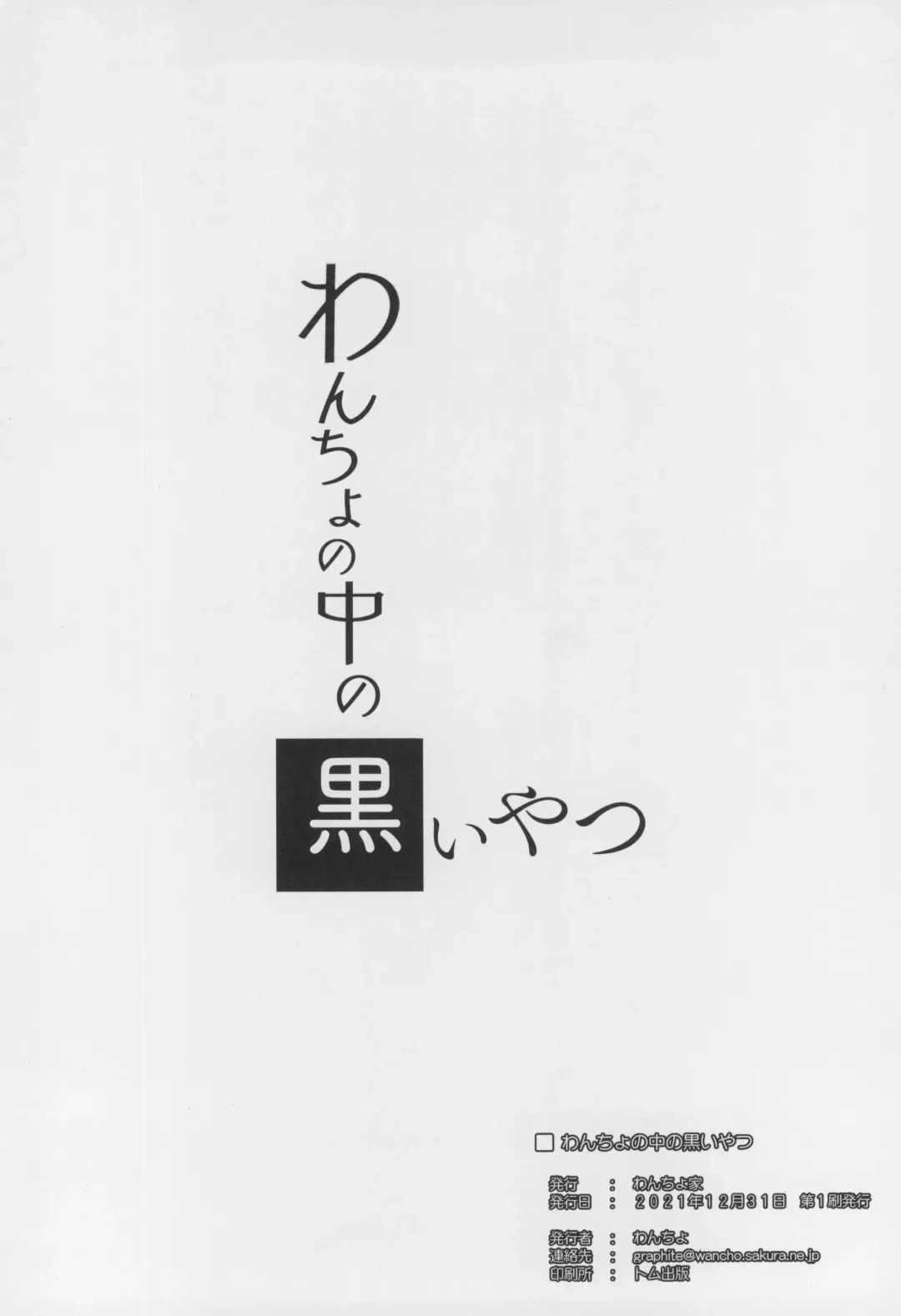 [Wancho] Wancho no Naka no Kuroi Yatsu Fhentai - Page 26