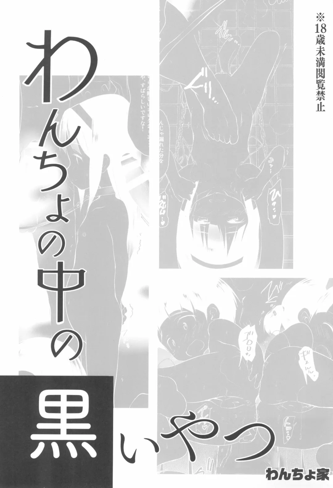 [Wancho] Wancho no Naka no Kuroi Yatsu Fhentai - Page 3